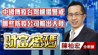 中視【財富密碼】20231128 #陳柏宏：中國傳疫台灣機場警戒 哪些防疫公司輸出大陸 #中視新聞 #財富密碼