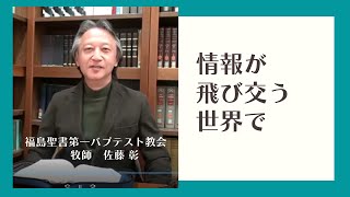 情報が飛び交う世界で　佐藤 彰