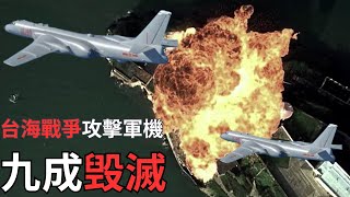 【中文字幕】台海開戰覆滅！美軍90%戰機被擊落