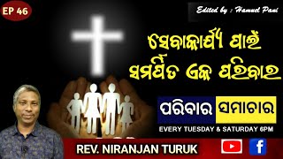 ସେବାକାର୍ଯ୍ୟ ପାଇଁ ସମର୍ପିତ ଏକ ପରିବାର | REV. NIRANJAN TURUK | PARIBARA SAMACHAR | EP 46