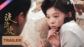 Trailer | 渡清欢EP15-EP30预告 | 金泽 / 关畅 / 袁梓铭 / 孙嘉琪 / 柯博伦 / 常晋 | 爱情 | 优酷 YOUKU