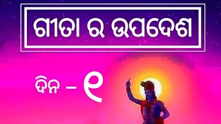 ଗୀତ ର ଉପଦେଶ 🙏🙏