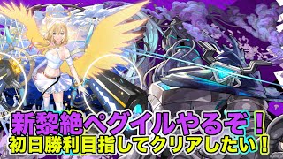 【＃モンスト】新黎絶ペグイルやるぞ〜！初日勝利ミッションもクリア目指して！【黎絶ペグイル】