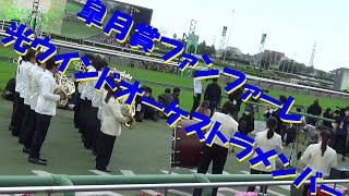 皐月賞ファンファーレ（演奏：光ウインドオーケストラメンバー）　2023年4月16日　中山競馬場