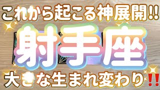 射手座♐️これから起こる神展開‼︎〜最強です‼︎‼︎〜見た時がタイミング〜Timeless reading