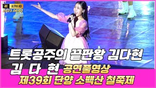 김다현 단양철쭉제 공연풀영상 #김다현 #김다현단양소백산철쭉제 #김다현노래모음 #열다섯 #효심가 #꽃길만 #꽃가마 #김다현신곡 #얼씨구다현 #하트뿅 #김다현공연 #얼씨구다현