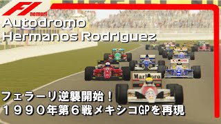 1990年F1第６戦メキシコGP‼ フェラーリ逆襲開始⁈ Assetto Corsa F1 Mexico GP in 1990 Autodromo Hermanos Rodriguez