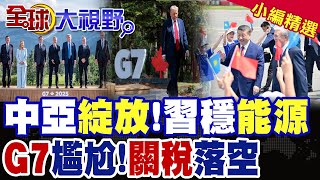中亞新氣象!習近平抵哈薩克穩能源! 川普提前離開G7峰會 各國盼降關稅落空|【全球大視野】精華版 @全球大視野Global_Vision