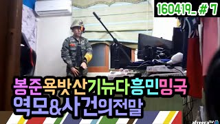 역모의 현장\u0026서로 오해한 사건의 전말 (16.04.19 #7) 봉준\u0026욕밧산\u0026기뉴다\u0026흥민\u0026밍국