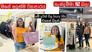 අන්තිමේ අම්මත් NZ ගියා,අපි විතරයි ලංකාවේ ඉතුරු වුනේ| මගේ අලුත්ම online business එක  #onlinebusiness