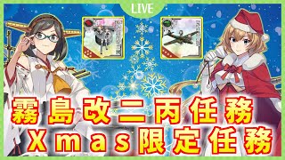 【艦これ】一か月ぶりの配信でXmas限定任務＆霧島改二丙任務をやっていく！！