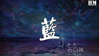 石白其 - 藍『你聽不聽得見 你走後這天還那麼藍』【動態歌詞Lyrics】