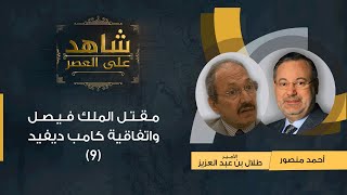 (9)شاهد على العصر| الأمير طلال يتحدث عن مقتل الملك فيصل واتفاقية كامب ديفيد مع أحمد منصور