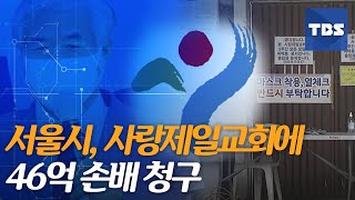 [TBS 뉴스] 서울시, 사랑제일교회·전광훈 상대 46억 원대 손해배상 청구