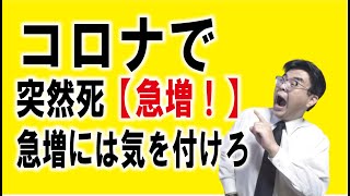 突然死急増！でも「急増」には気を付けろ。母数と実数を必ず追え。葬儀葬儀・葬式ｃｈ 第1073回