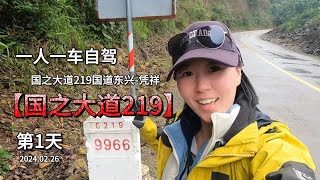 妹子一人一车自驾219国之大道第1天东兴至凭祥，219国道颠簸大雾