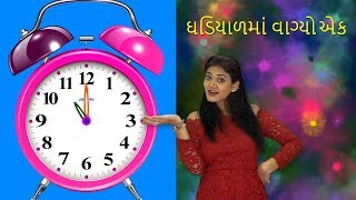 Ghadyalat Vajle Ek Gujarati | New Gujarati Song | ગુજરાતી બાળગીત | Baby Rhymes | Gujju Video Songs