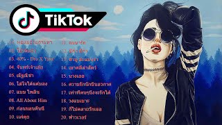 🧨เพลง แดน ซ์ Tik Tok 2021 💗 เพลง ใน แอ พ Tik Tok 2021 💗 รวมเพลงฮิตๆในแอพ tiktik 👉 โดย DJ AP REMIX
