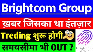 BCG share news ख़बर जिसका था इंतज़ार ? | BCG share latest news | Brightcom Group share latest news