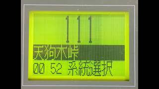 南海りんかんバス　高野山駅前→奥の院前→天狗木峠　急行バス　大峰山・洞川温泉接続（奈良交通）　車内放送