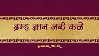 ब्रह्म ज्ञान जरी कळे | braham gyan jari kale |#kokan #bhajan