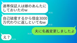 私を勝手に連帯保証人にして自己破産した姑が「借金3000万の支払い頼むねw」と言った→先を読んでいた嫁が事実を伝えた時、姑の反応が笑えるwww。