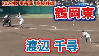 鶴岡東　投手　11　渡辺 千尋（３年）　第104回全国高校野球選手権　１回戦