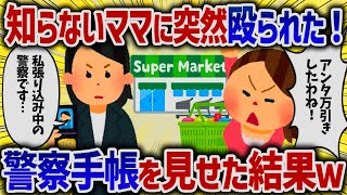 知らないママに突然殴られた！警察手帳を見せた結果ｗ【女イッチの修羅場劇場】2chスレゆっくり解説