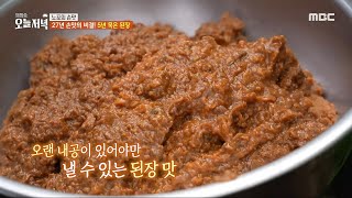 [생방송 오늘 저녁] 27년 손맛의 비결! 5년 묵은 된장, MBC 240503 방송