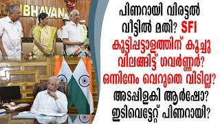 തിരിച്ചടിയുണ്ടാവും SFI യെ ശക്തമായി താക്കീത് ചെയ്ത് ഗവർണ്ണർ ആർലേക്കർ ഞെട്ടി അർഷോ?