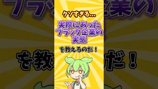 【クソすぎる！！】実際にあったブラック企業の実態を教えるのだ！#就職 #就職活動 #就活 #転職 #転職活動 #25卒 #26卒 #ホワイト企業 #ブラック企業 #ずんだもん #2ちゃんねる #2ch