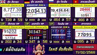 🛑ถ่ายทอดสดผล 3รัฐ+vip (อังกฤษ/เยอรมัน/รัสเซีย) ลาวกาชาด/ฮานอยเอ็กตร้า 11/02/2568
