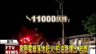 高壓電線落地起火 柏油路爆岩漿－民視新聞