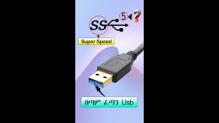 የ USB አይነቶች እና ያላቸው የአገልግሎት አቅም