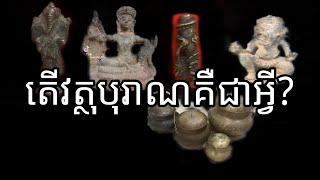 🗿តើយើងគួរថែរក្សានិងអោយតម្លៃរបស់បុរាណបែបណា ?