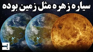 سیاره زهره زمانی مثل زمین بود ولی ناگهان همه چیز تغییر کرد