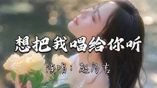 赵乃吉 - 想把我唱给你听『谁能够代替你呐，趁年轻尽情的爱吧，最最亲爱的人啊，路途遥远我们在一起吧。』『动态歌词MV』