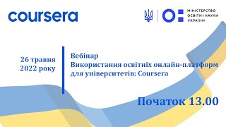 «Використання освітніх онлайн-платформ для університетів: Coursera»