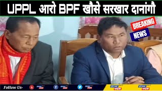 UPPL आरो BPF खौसे जाना मोनसे हारि रैखाथि गोग्गो सरखार दानांगौ ।