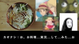 ジブリキャラにお料理実況させてみた件「インスタ映えする朝食の作り方」