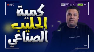 بالأرقام كمية الحليب الصناعي و عدد الرضعات الصحيحة التي يحتاجها طفلك الرضيع حتى عمر سنتين