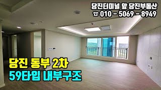 당진동부2차 / 당진동부2차 59타입 내부 구조 보기 / 당진부동산 #당진동부2차#당진부동산#당진동부2차59타입