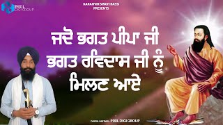 ਜਦੋ ਭਗਤ ਪੀਪਾ ਜੀ ਭਗਤ ਰਵਿਦਾਸ ਜੀ ਨੂੰ ਮਿਲਣ ਅਾੲੇ | Karanvir Singh Bassi