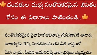 దంపతుల మధ్య సంతోషకరమైన జీవితం కోసం చాణక్యుడు చెప్పిన ఈ విధానాలు పాటించండి.||జీవిత సత్యాలు||