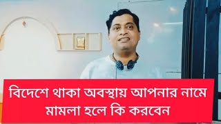 বিদেশে থাকা অবস্থায় মামলা হলে কি করবেন? কোন মামলা কোথায় করবেন? | Law Tv | Learned Law Academy