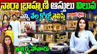 నారా బ్రాహ్మణి రియల్ స్టోరీ|Nara Brahmani Biography|Nara Brahmani Assets|Nara Brahmani Life Style