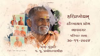 2024-11-30 | Bhavnagar | Pragat GuruHari P. P. Prabodh Swamiji Maharaj