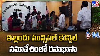 ఇల్లందు మున్సిపల్‌ కౌన్సిల్‌ సమావేశంలో రసాభాసా | Yellandu council meeting -TV9