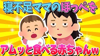 【2ch面白いスレ】ママのほっぺをアムッと食べる赤ちゃんに癒されるｗ【ゆっくり解説】