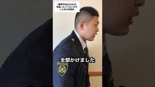 【警察学校あるある】間違ったアイロンがけした奴の雰囲気 #Shorts